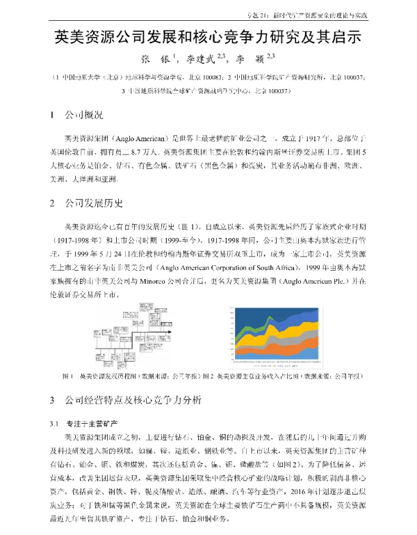 英美资源公司发展和核心竞争力研究及其启示