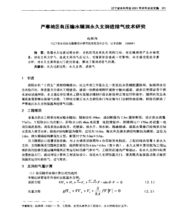 严寒地区有压输水隧洞永久支洞进排气技术研究