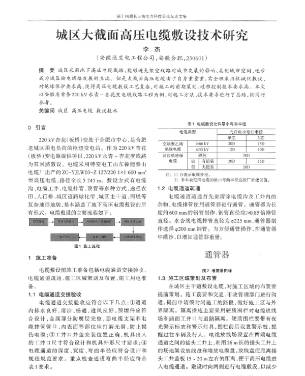 城区大截面高压电缆敷设技术研究