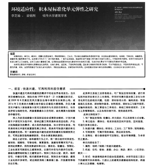 环境适应性积木屋标准化单元弹性之研究