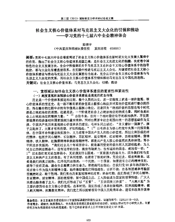 社会主义核心价值体系对马克思主义大众化的引领和推动--学习党的十七届六中全会精神体会