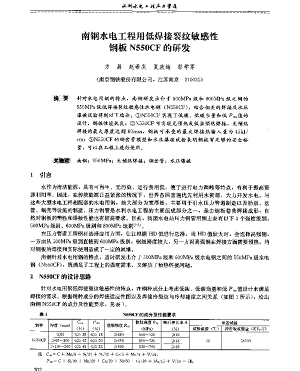 南钢水电工程用低焊接裂纹敏感性钢板N550CF的研发
