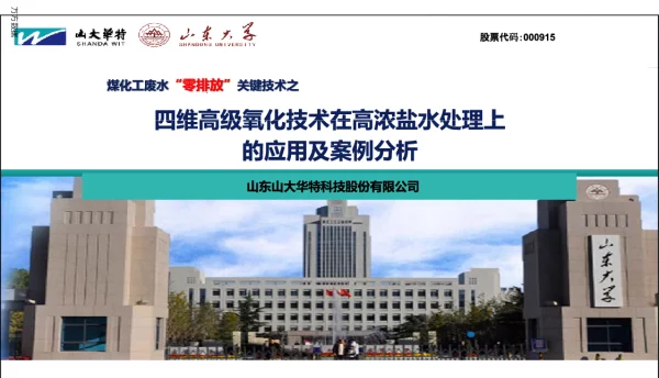 思维高级氧化技术在高浓盐水处理上的应用及案例分析
