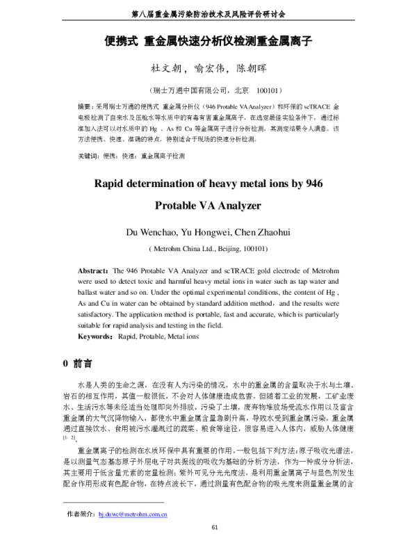 便携式重金属快速分析仪检测重金属离子