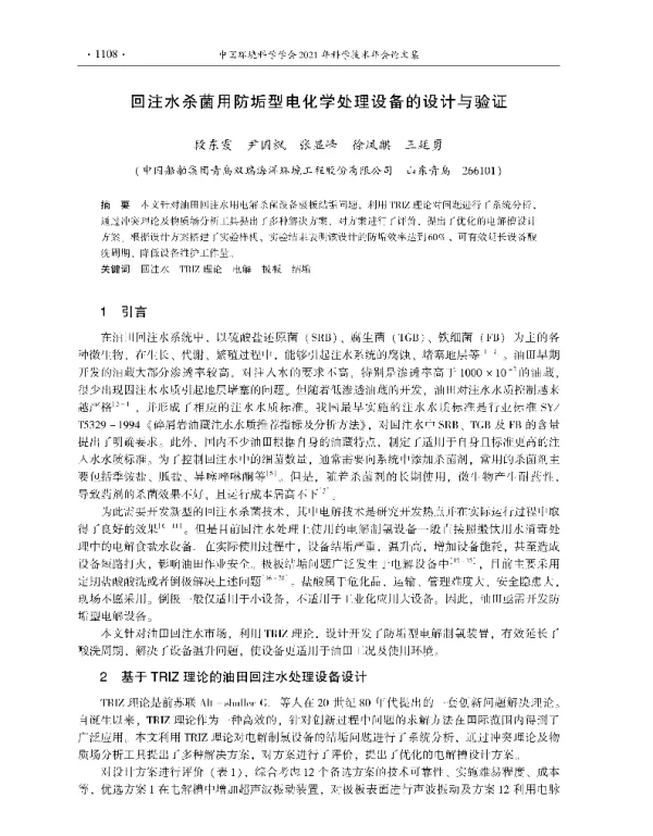 回注水杀菌用防垢型电化学处理设备的设计与验证