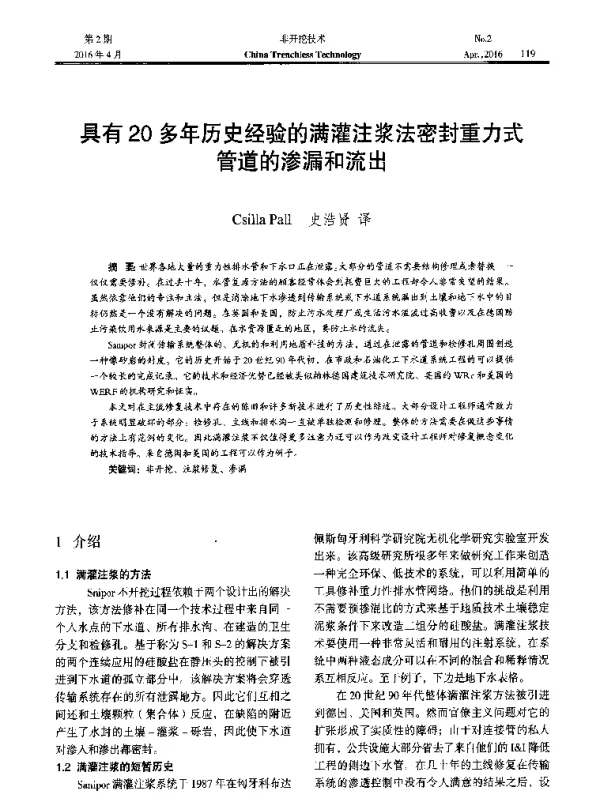 具有20多年历史经验的满灌注浆法密封重力式管道的渗漏和流出