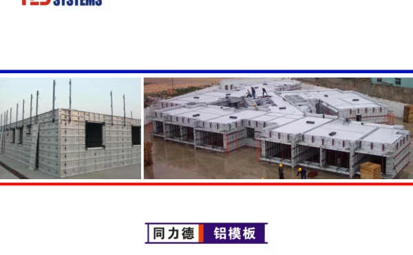 同力德铝模板