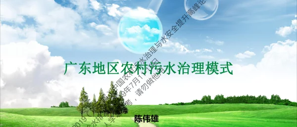 广东地区农村污水治理模式