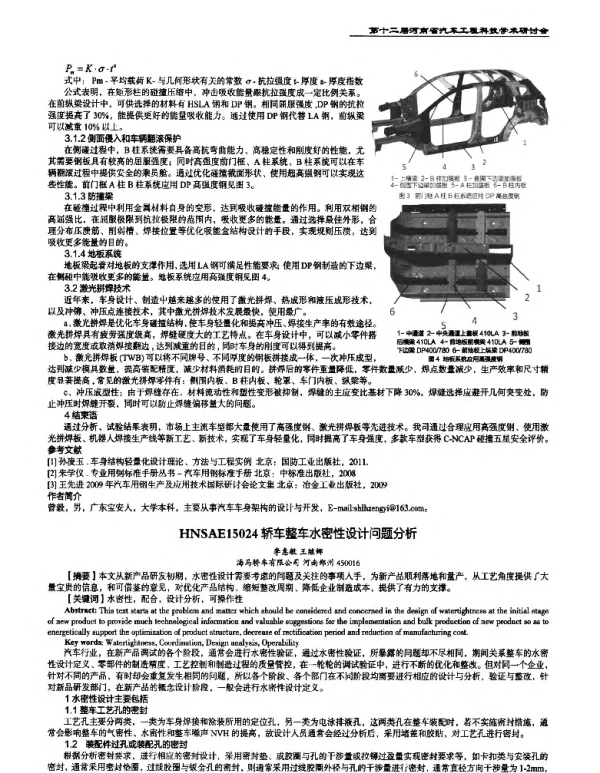 轿车整车水密性设计问题分析