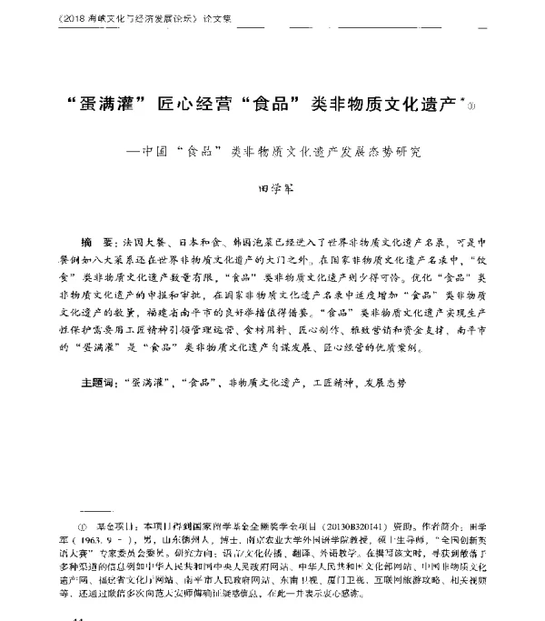 蛋满灌匠心经营食品类非物质文化遗产--中国食品类非物质文化遗产发展态势研究