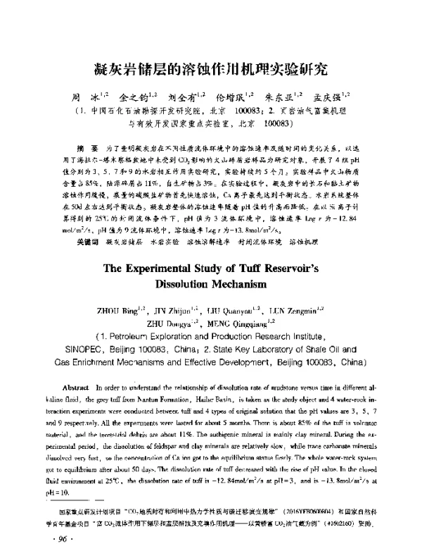 凝灰岩储层的溶蚀作用机理实验研究