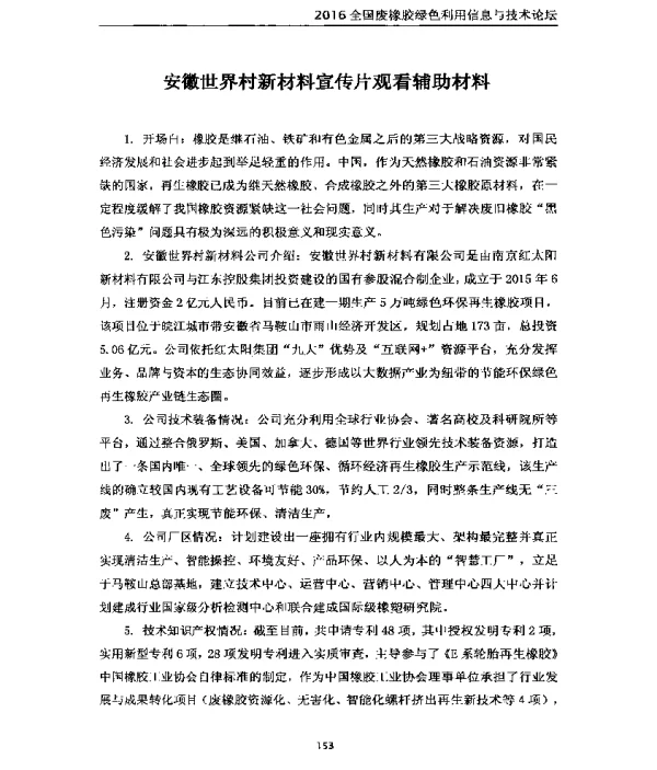 安徽世界村新材料宣传片观看辅助材料