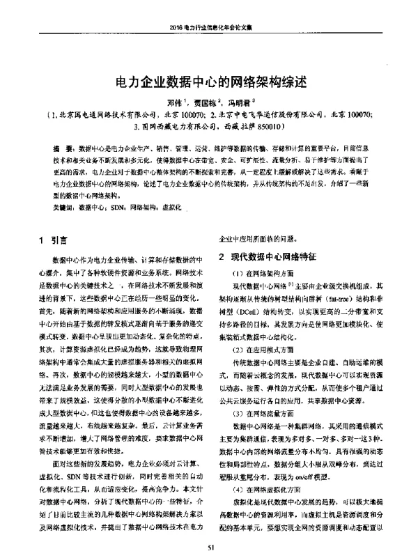 电力企业数据中心的网络架构综述