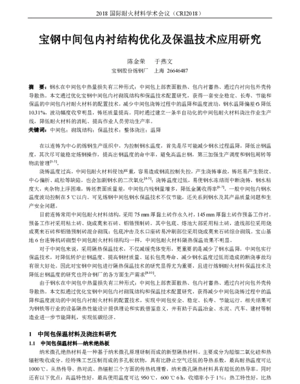 宝钢中间包内衬结构优化及保温技术应用研究