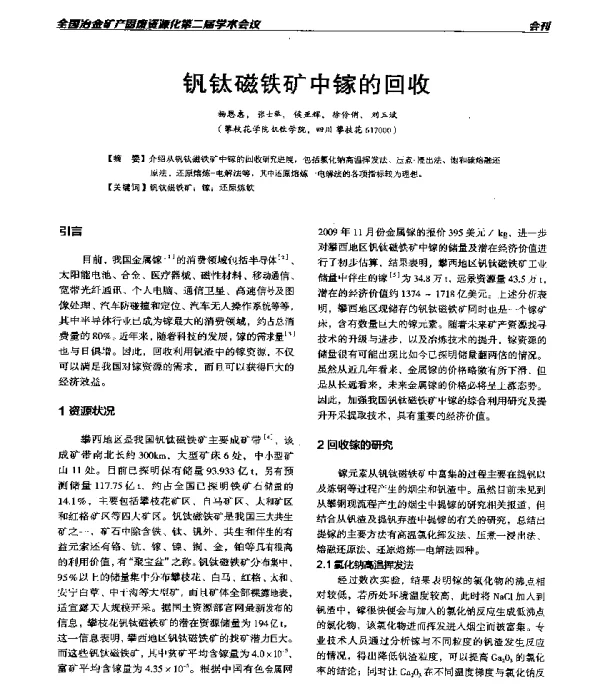 钒钛磁铁矿中镓的回收