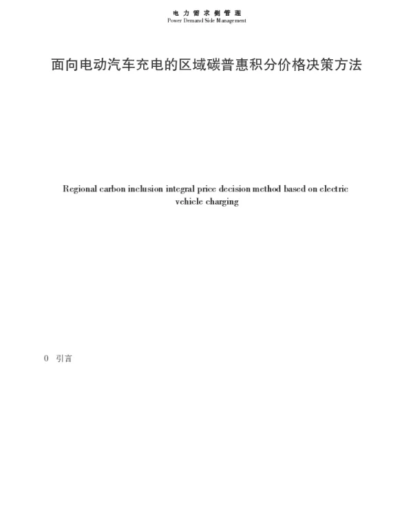 面向电动汽车充电的区域碳普惠积分价格决策方法