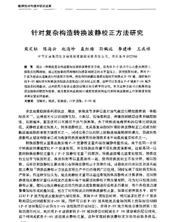 针对复杂构造转换波静校正方法研究