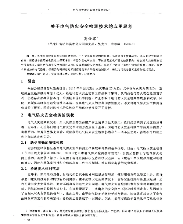 关于电气防火安全检测技术的应用思考