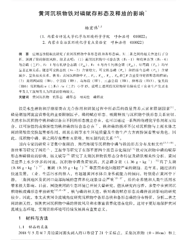 黄河沉积物铁对磷赋存形态及释放的影响