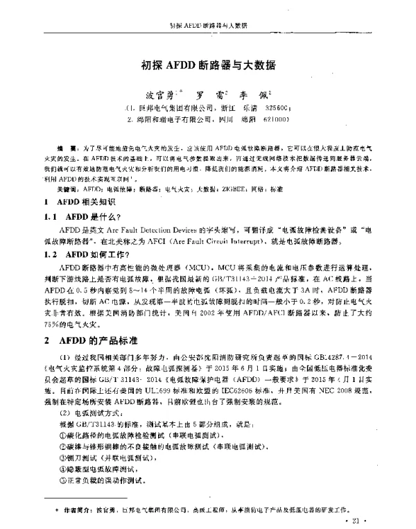 初探AFDD断路器与大数据