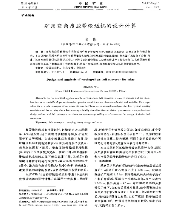 矿用变角度胶带输送机的设计计算