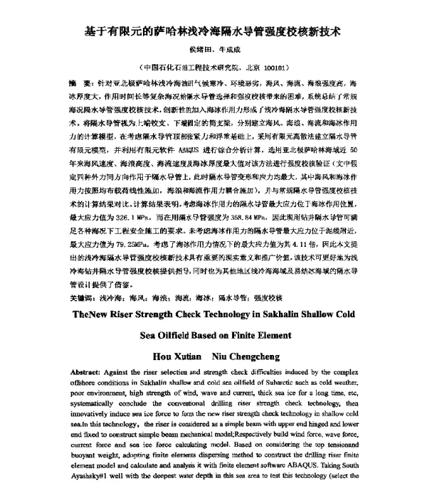 基于有限元的萨哈林浅冷海隔水导管强度校核新技术