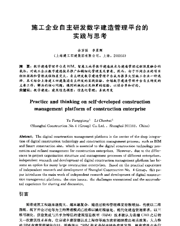 施工企业自主研发数字建造管理平台的实践与思考