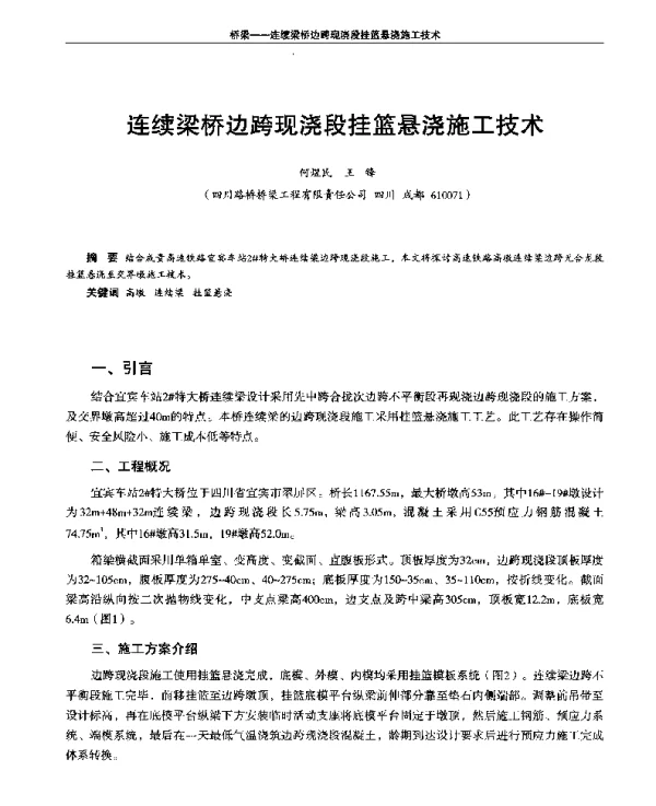 连续梁桥边跨现浇段挂篮悬浇施工技术