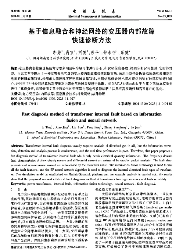 基于信息融合和神经网络的变压器内部故障快速诊断方法