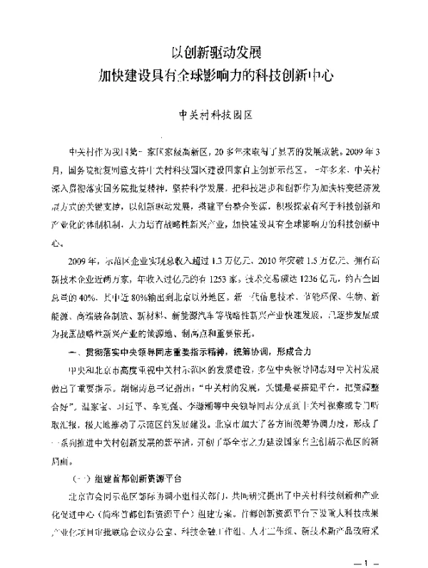 以创新驱动发展加快建设具有全球影响力的科技创新中心