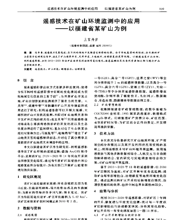 遥感技术在矿山环境监测中的应用--以福建省某矿山为例