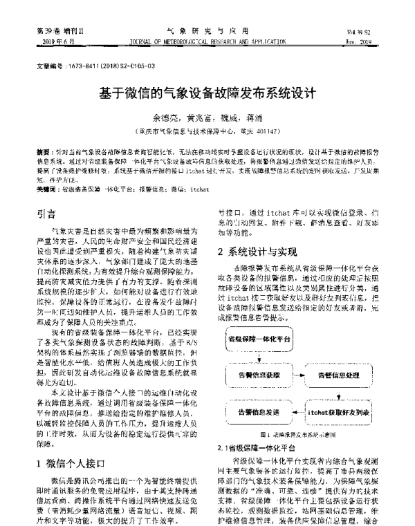 基于微信的气象设备故障发布系统设计