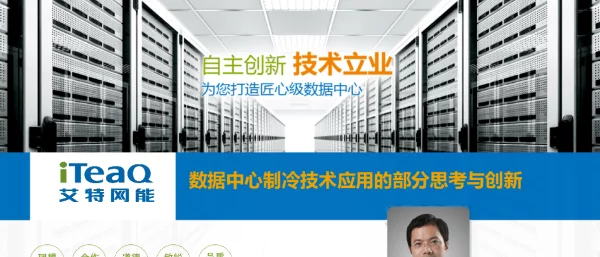数据中心制冷技术应用的部分思考与创新