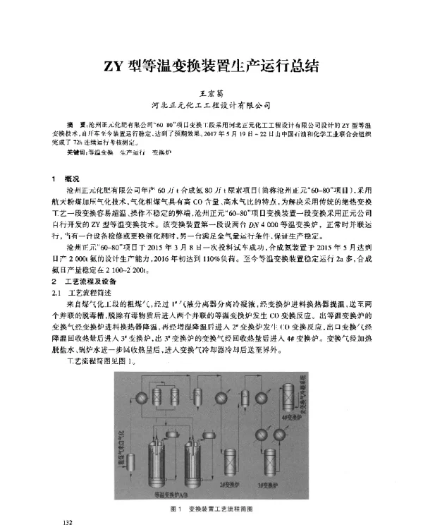 ZY型等温变换装置生产运行总结