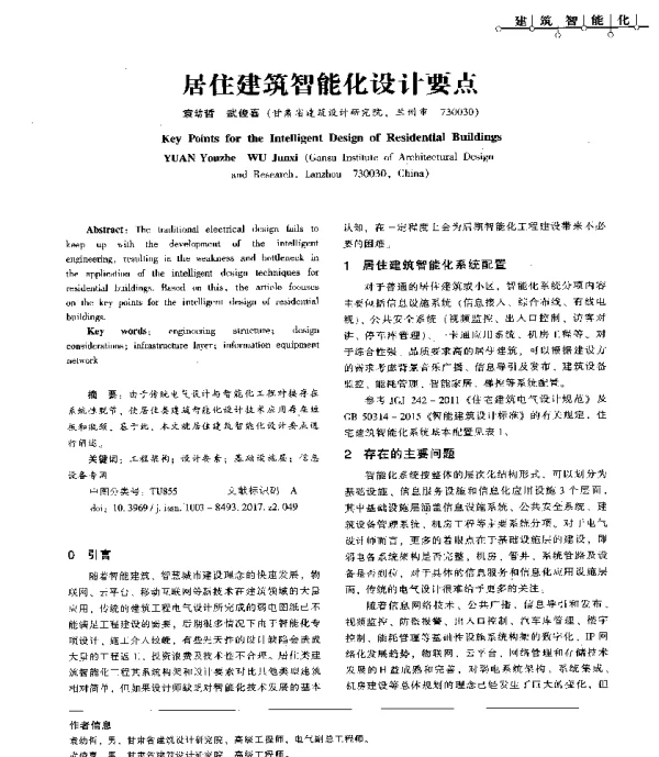 居住建筑智能化设计要点