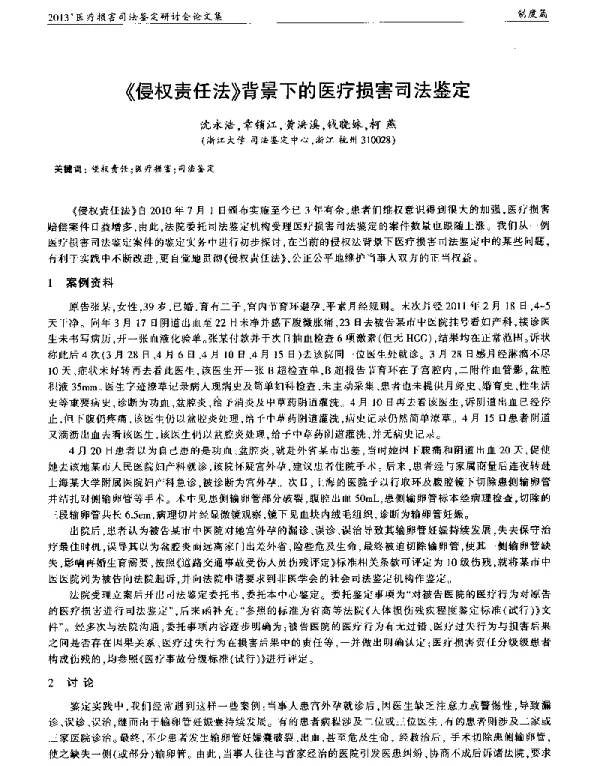 《侵权责任法》背景下的医疗损害司法鉴定