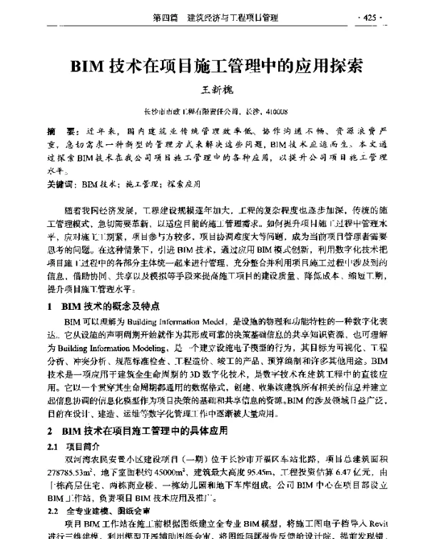 BIM技术在项目施工管理中的应用探索