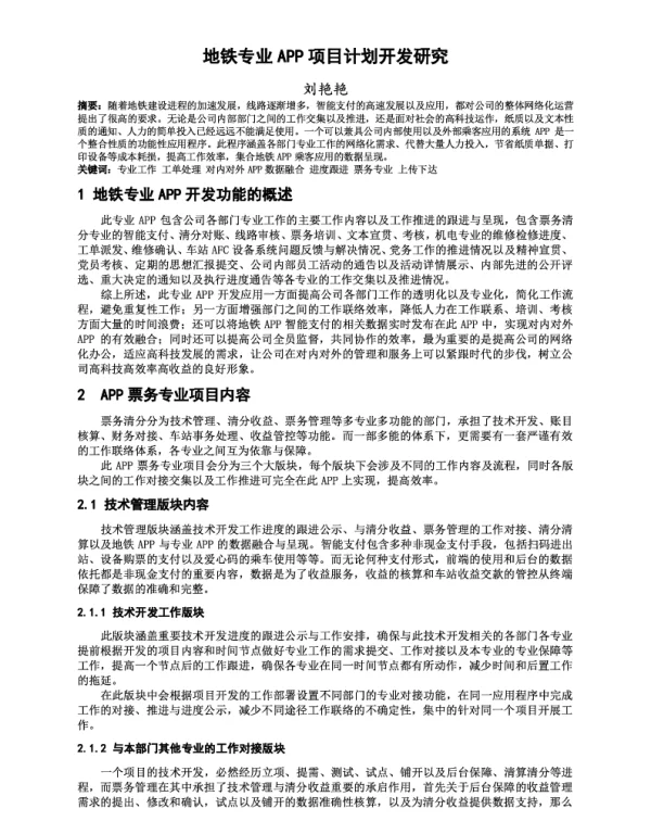 地铁专业APP项目计划开发研究