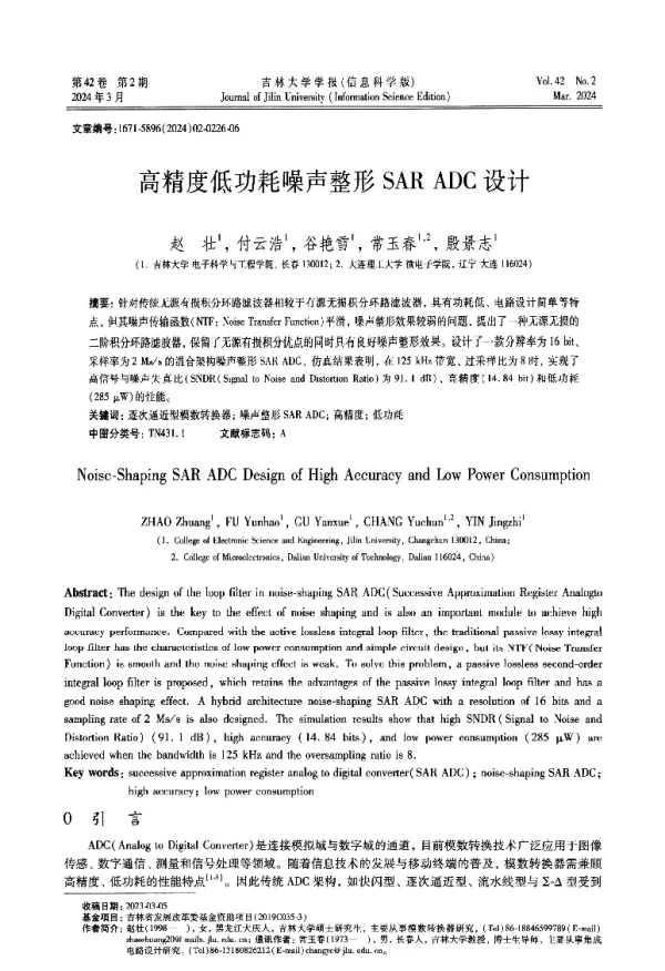 高精度低功耗噪声整形SAR ADC设计