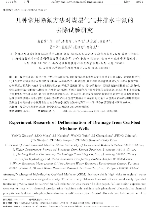 几种常用除氟方法对煤层气气井排水中氟的去除试验研究