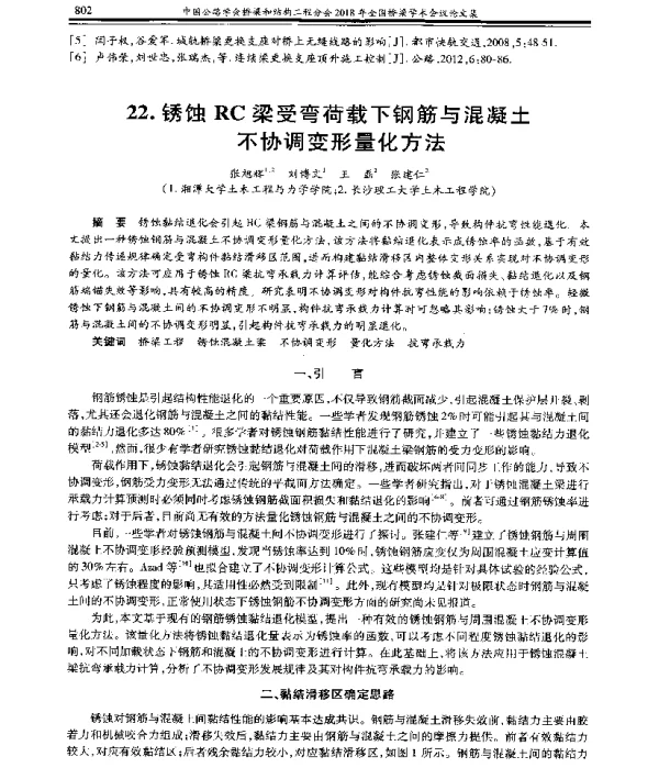 锈蚀RC梁受弯荷载下钢筋与混凝土不协调变形量化方法