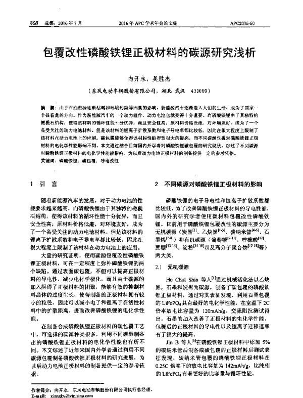 包覆改性磷酸铁锂正极材料的碳源研究浅析