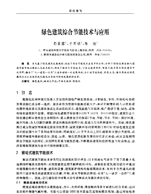绿色建筑综合节能技术与应用