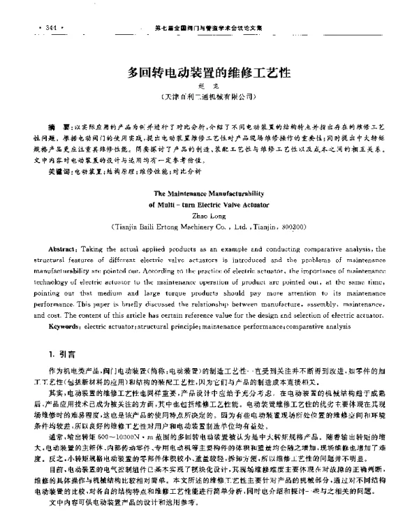 多回转电动装置的维修工艺性