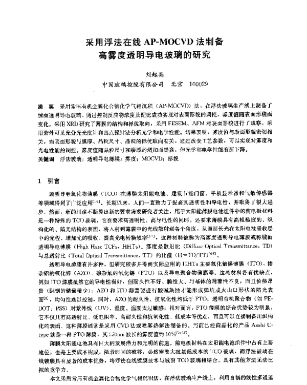 采用浮法在线AP-MOCVD法制备高雾度透明导电玻璃的研究