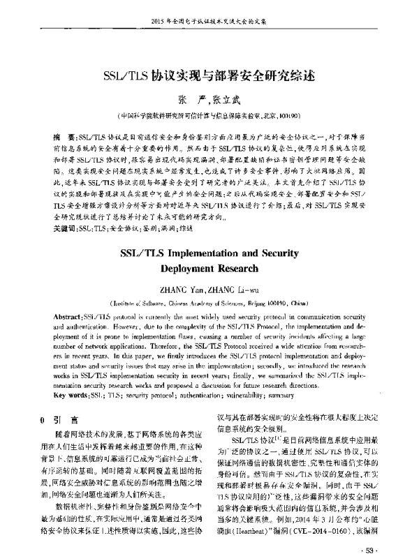 SSLTLS协议实现与部署安全研究综述