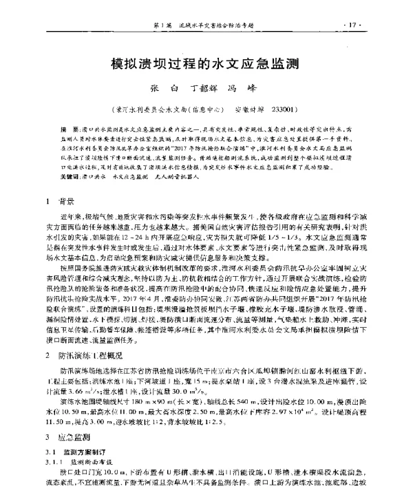 模拟溃坝过程的水文应急监测