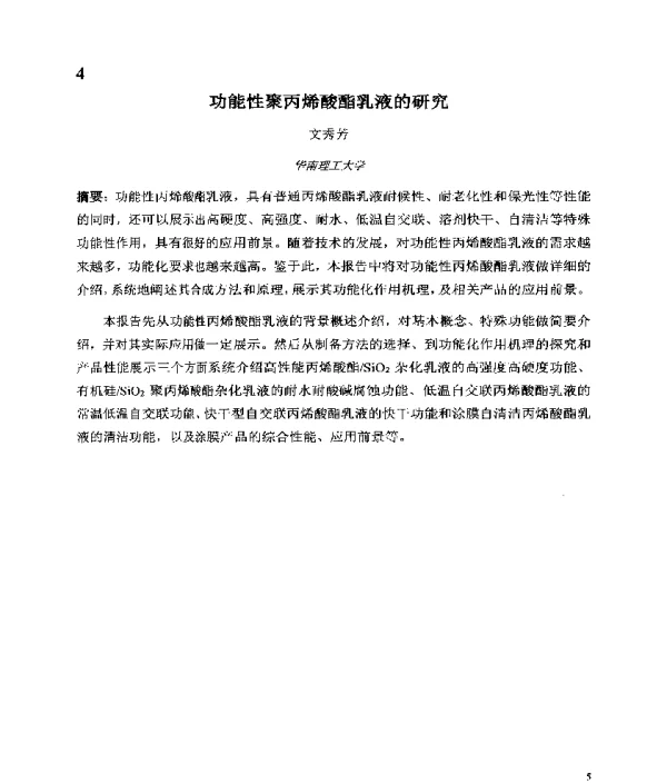功能性聚丙烯酸酯乳液的研究