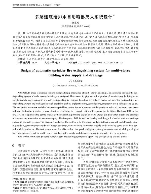 多层建筑给排水自动喷淋灭火系统设计