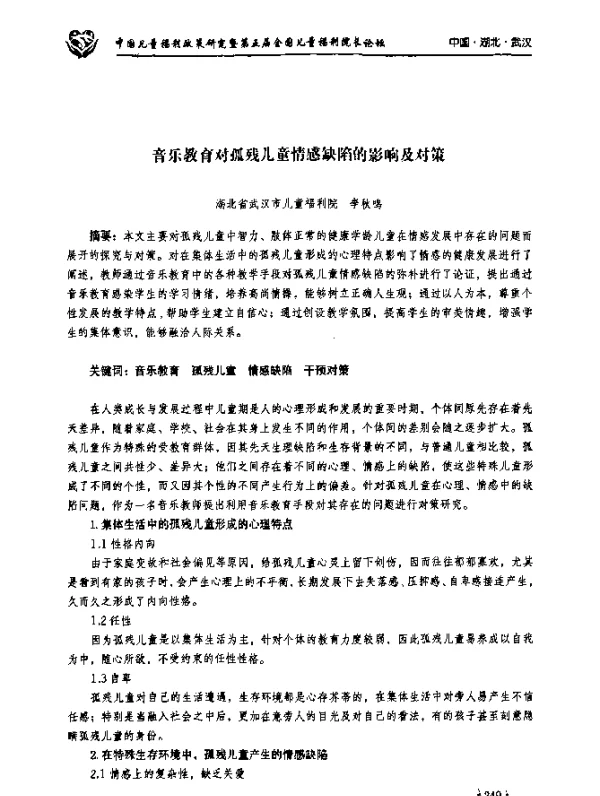 音乐教育对孤残儿童情感缺陷的影响及对策